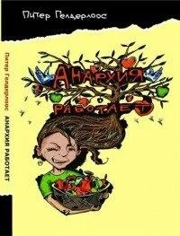 Обложка Анархия работает