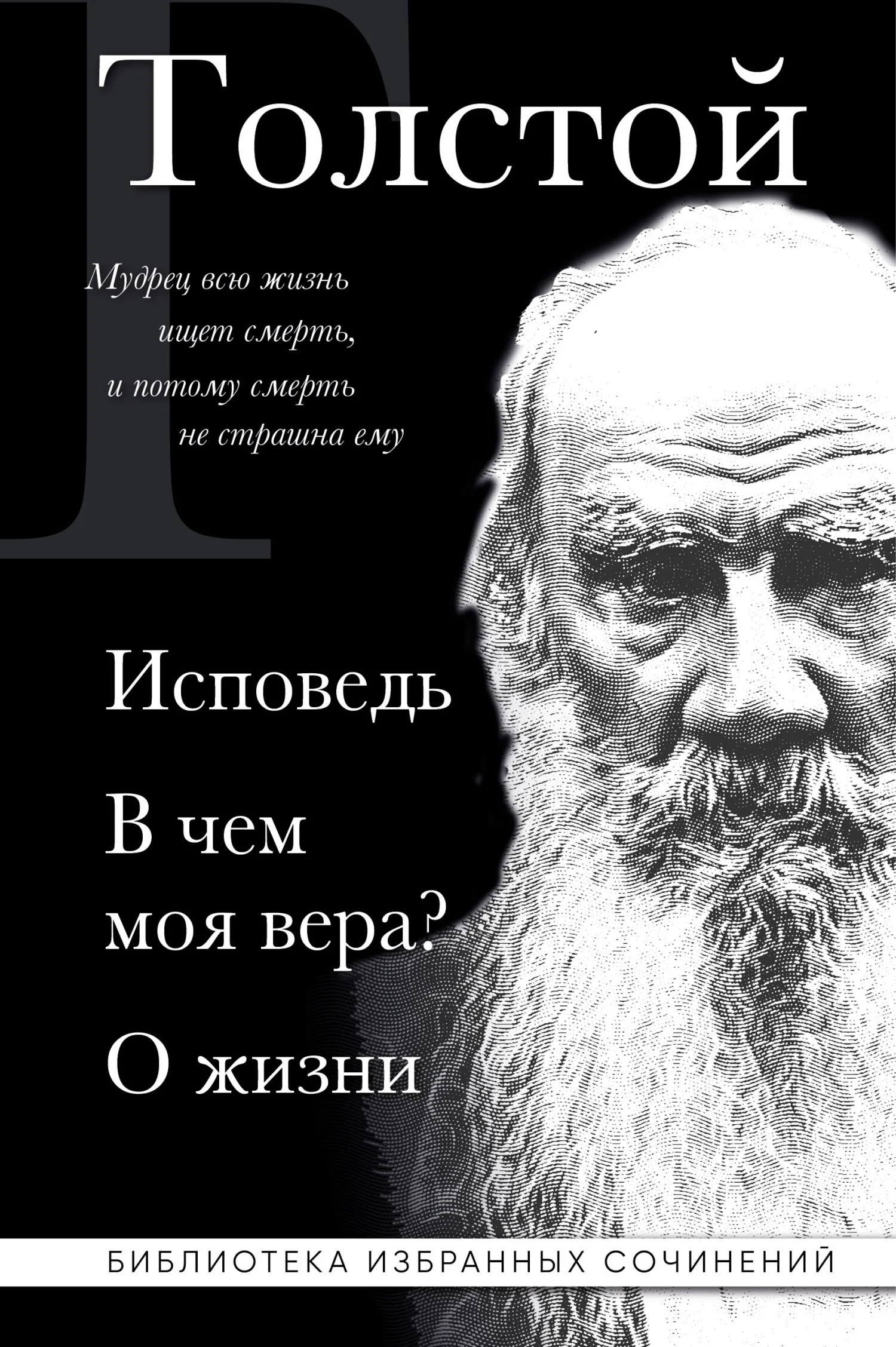 Обложка Лев Толстой: Исповедь. В чем моя вера? О жизни