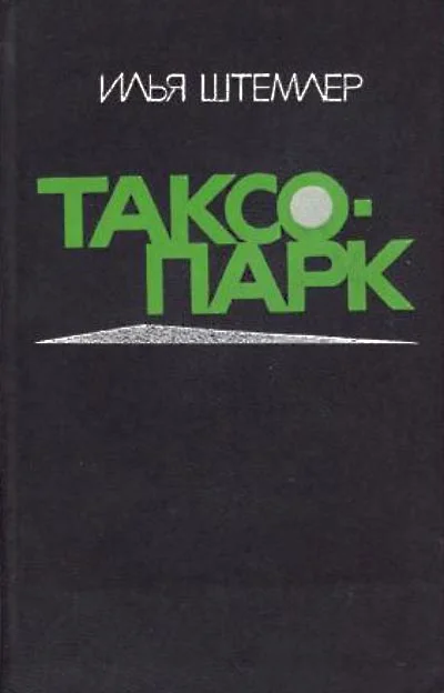 Обложка Таксопарк