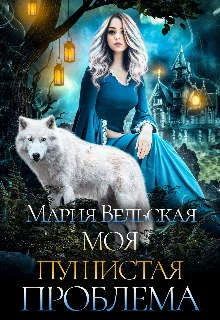 Обложка Моя пушистая проблема