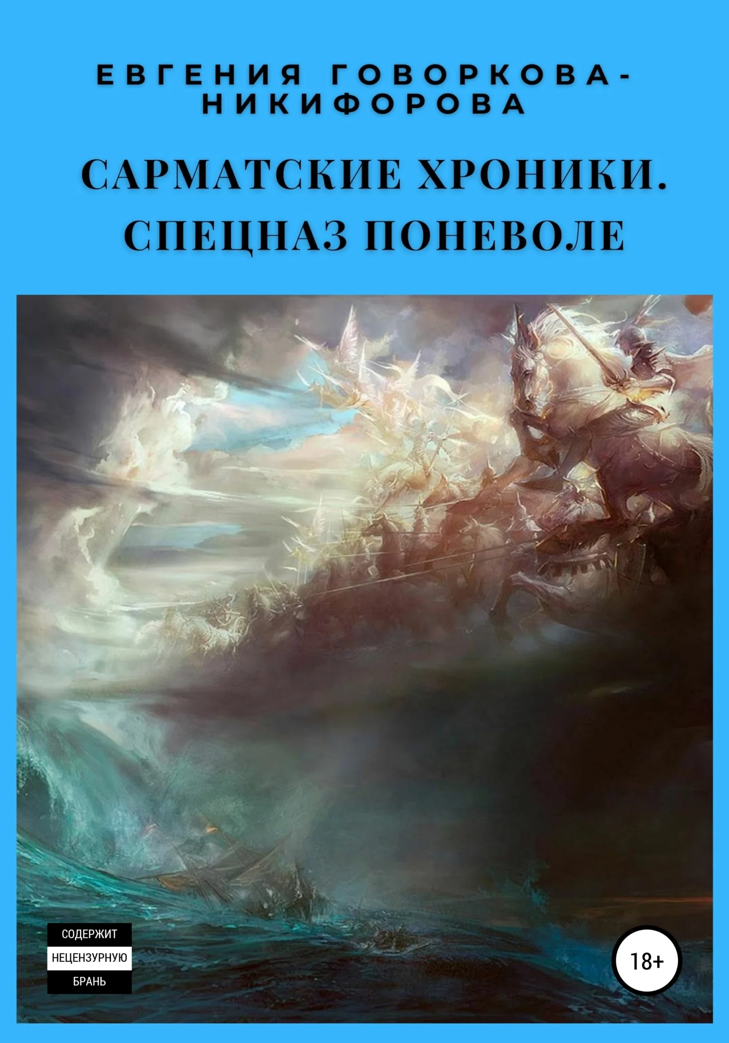 Обложка Спецназ поневоле