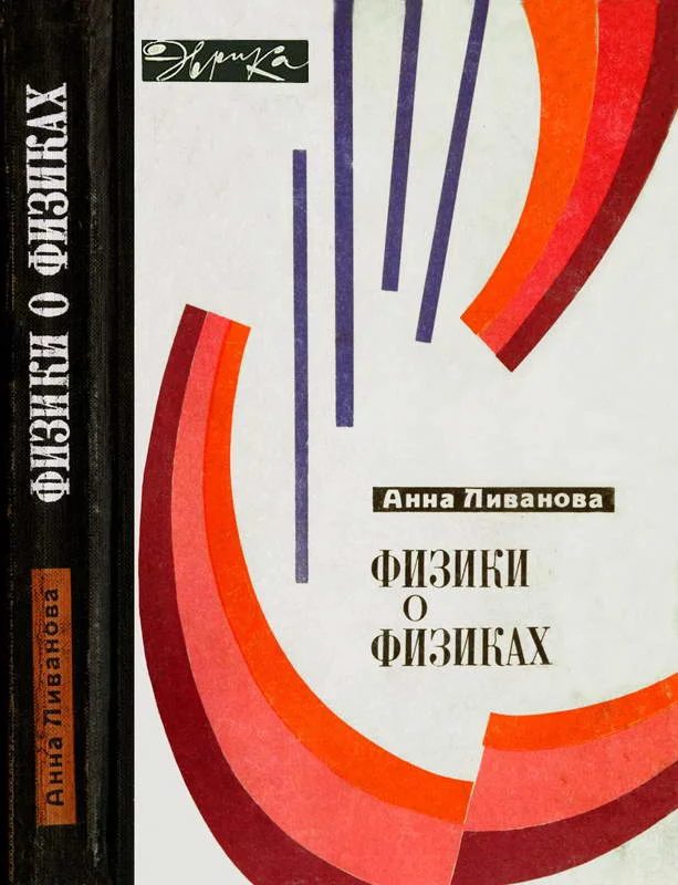Обложка Физики о физиках