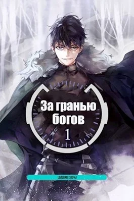 Обложка За гранью Богов