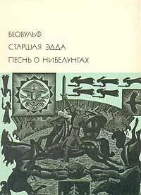 Обложка Беовульф