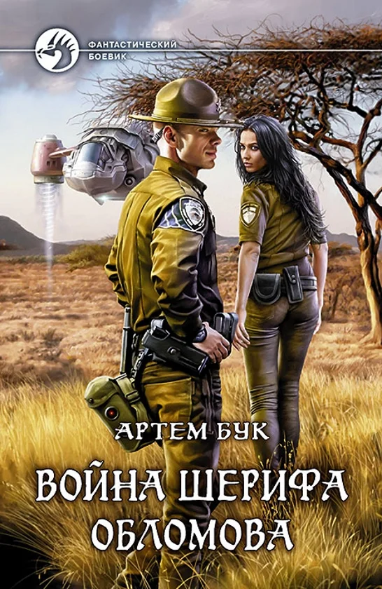 Обложка Война шерифа Обломова