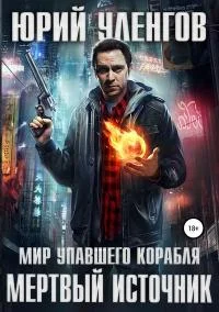 Обложка Мертвый источник