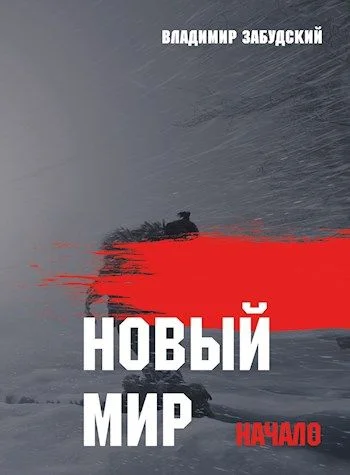 Обложка Новый мир. Книга 1: Начало. Часть вторая