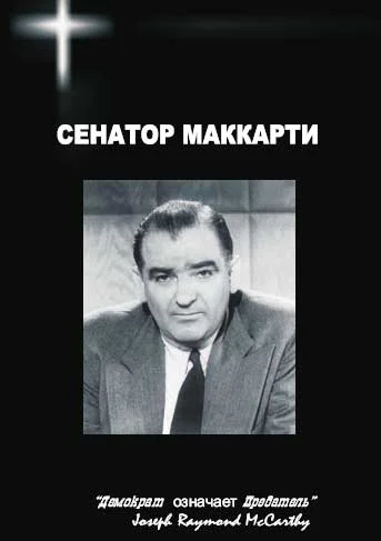 Обложка Сенатор Маккарти