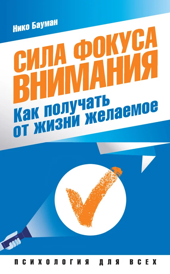 Обложка Сила фокуса внимания