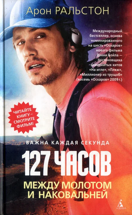 Обложка 127 часов. Между молотом и наковальней