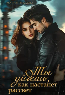 Обложка Ты уйдешь, как настанет рассвет