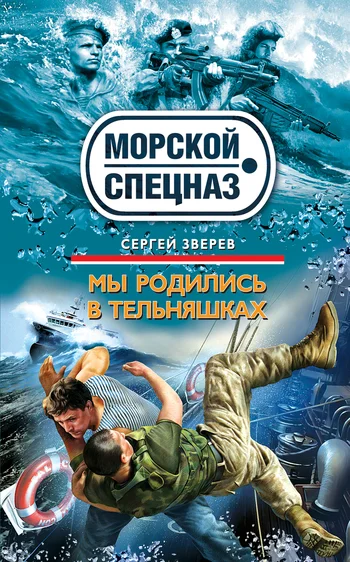 Обложка Мы родились в тельняшках