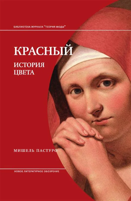 Обложка Красный. История цвета