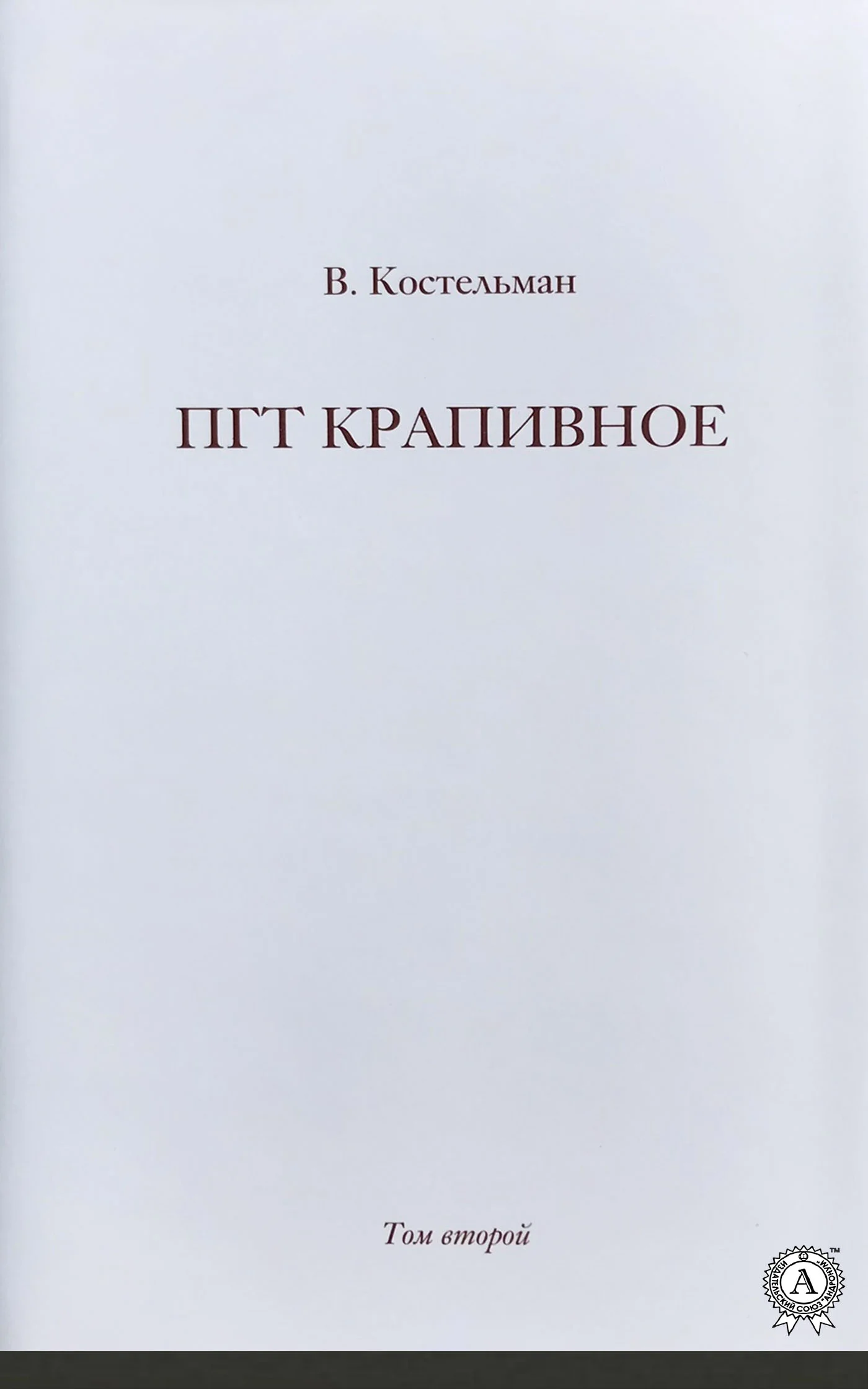 Обложка ПГТ Крапивное. Том второй