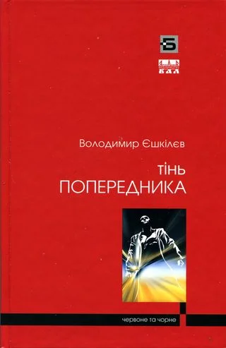 Обложка Фаренго. Ч. 1. Тінь попередника
