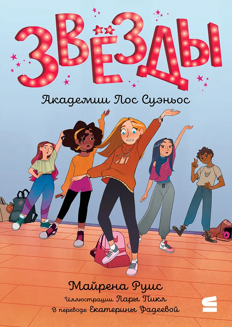 Обложка Звёзды Академии Лос Суэньос