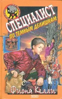 Обложка Специалист по темным делишкам