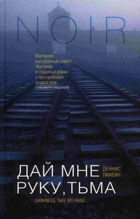 Обложка Дай мне руку, тьма