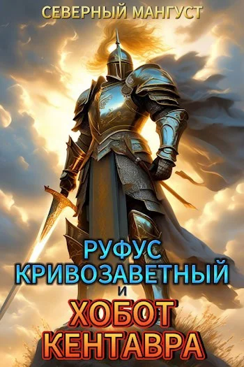 Обложка Руфус Кривозаветный и хобот кентавра