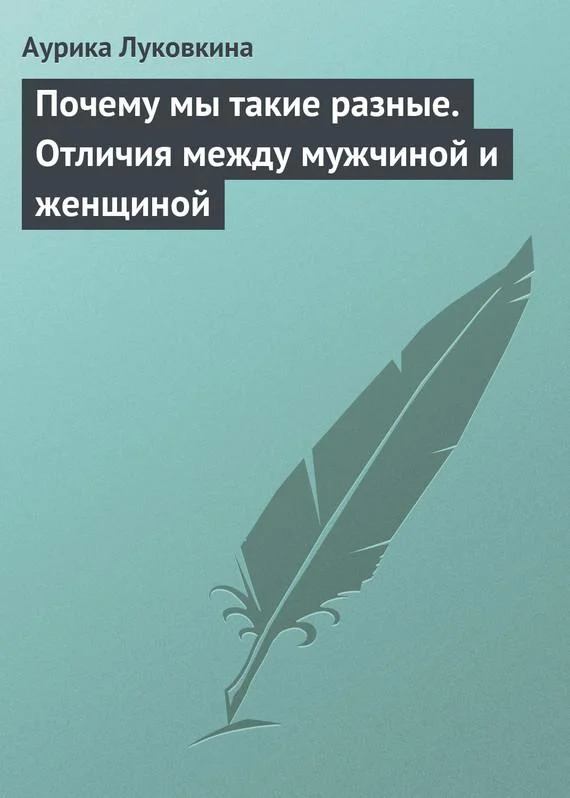 Обложка Почему мы такие разные. Отличия между мужчиной и женщиной