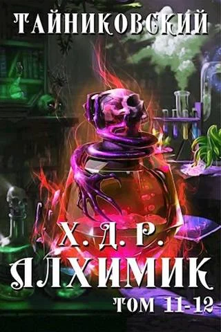 Обложка Алхимик. Том XI-XII