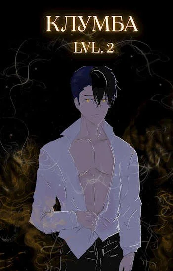 Обложка Единственный цветок в этой говноклумбе 2