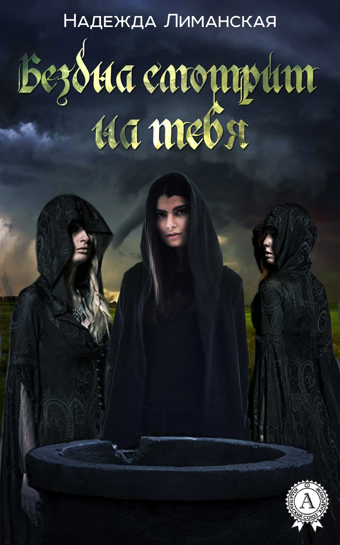 Обложка Бездна смотрит на тебя