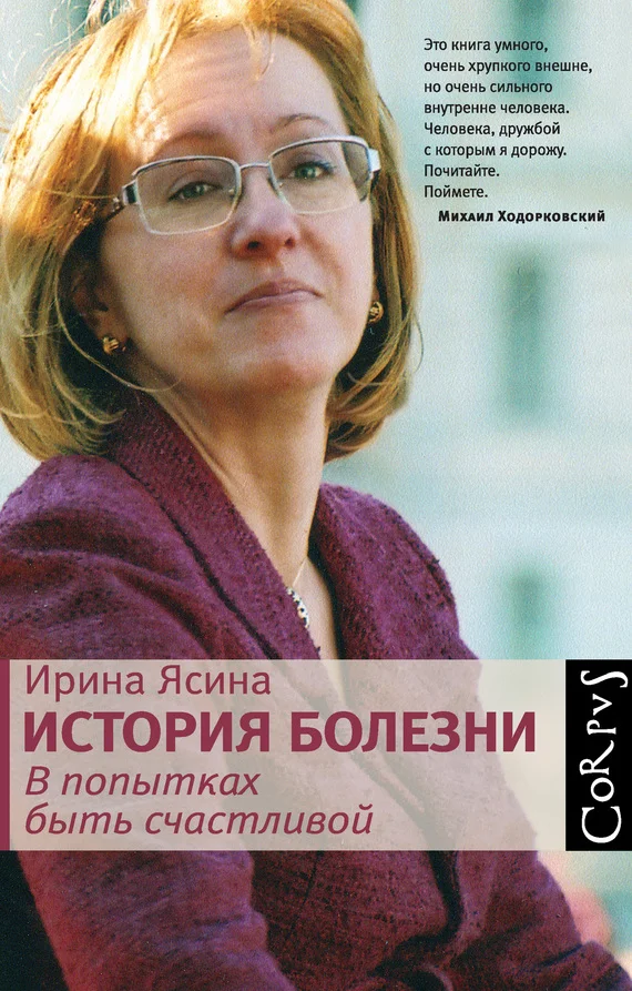 Обложка История болезни. В попытках быть счастливой
