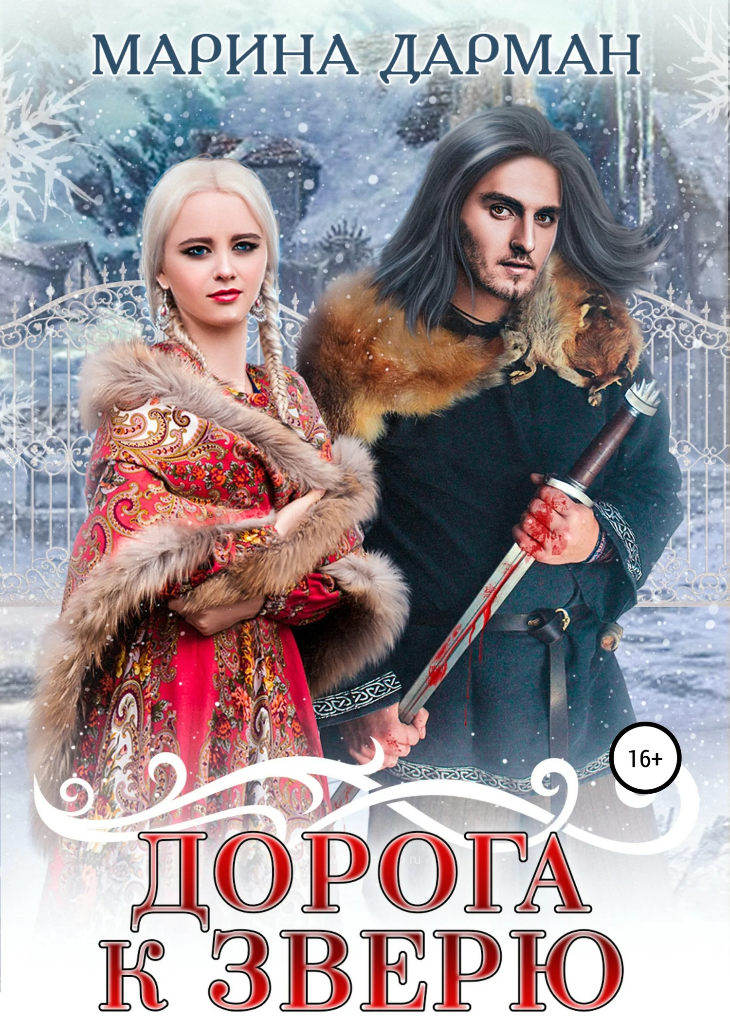 Обложка Дорога к Зверю