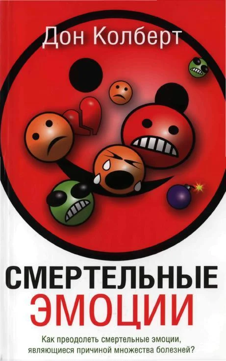 Обложка Смертельные эмоции. Как преодолеть смертельные эмоции, являющиеся причиной множества болезней?