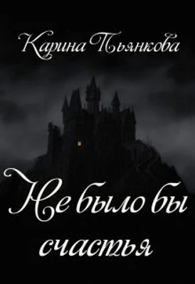 Обложка Не было бы счастья