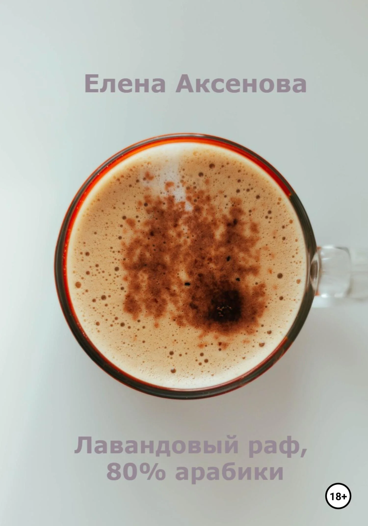 Обложка Лавандовый раф, 80% арабики