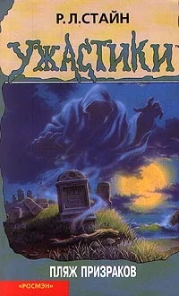 Обложка Пляж призраков