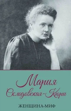 Обложка Мария Склодовская-Кюри