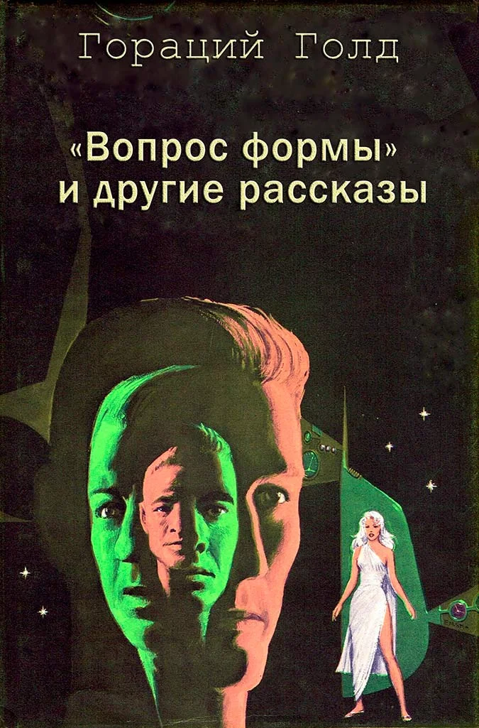 Обложка «Вопрос формы» и другие рассказы