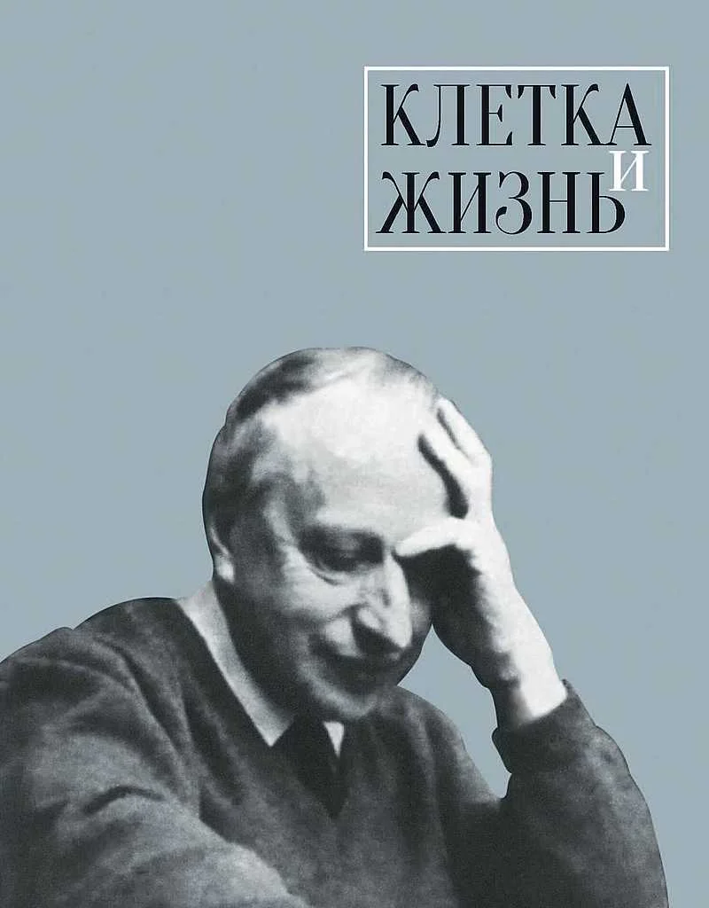 Обложка Клетка и жизнь