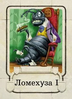 Обложка Ломехузы