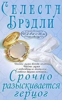 Обложка Срочно разыскивается герцог