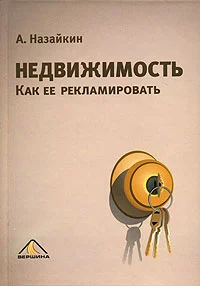 Обложка Недвижимость. Как ее рекламировать