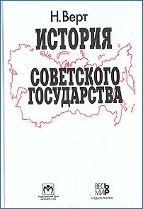 Обложка История Советского государства. 1900–1991