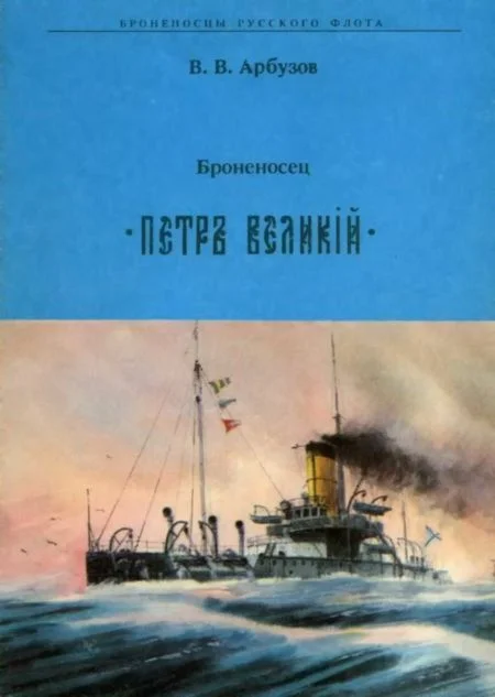 Обложка Броненосец " ПЕТР ВЕЛИКИЙ"