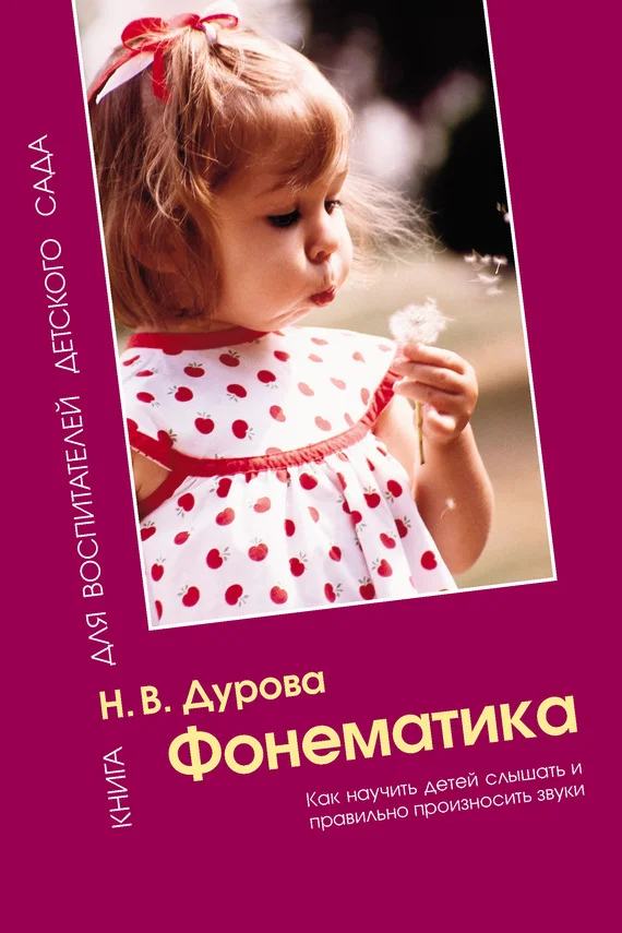 Обложка Фонематика. Как научить детей слышать и правильно произносить звуки. Методическое пособие