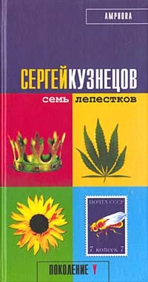 Обложка Семь лепестков