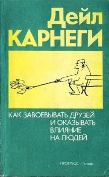 Обложка Как приобретать друзей и оказывать влияние на людей