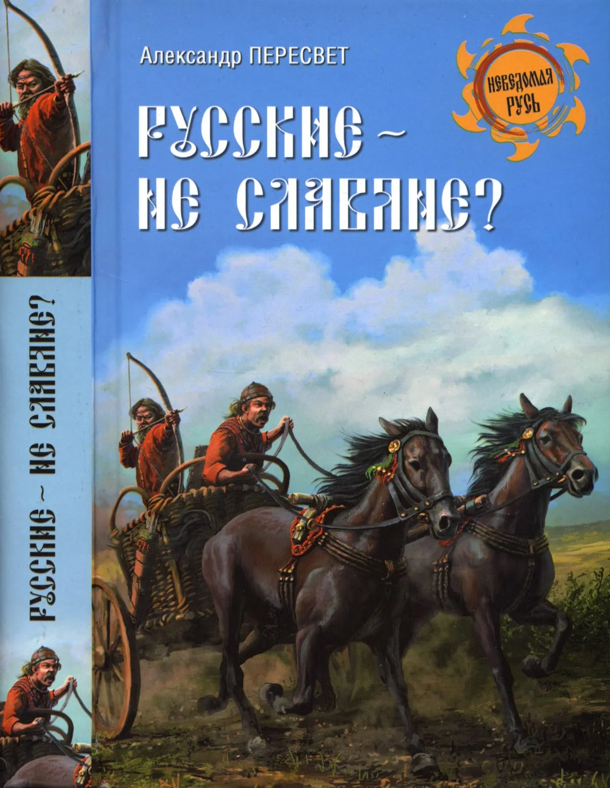Обложка Русские - не славяне?