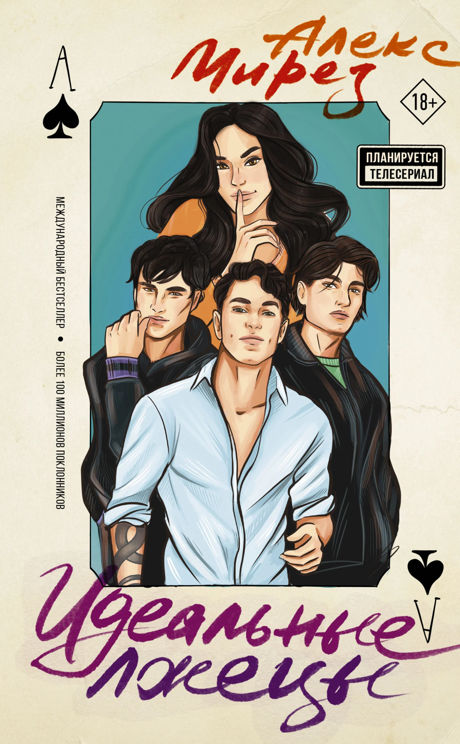 Обложка Идеальные лжецы