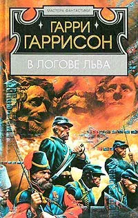 Обложка В логове льва