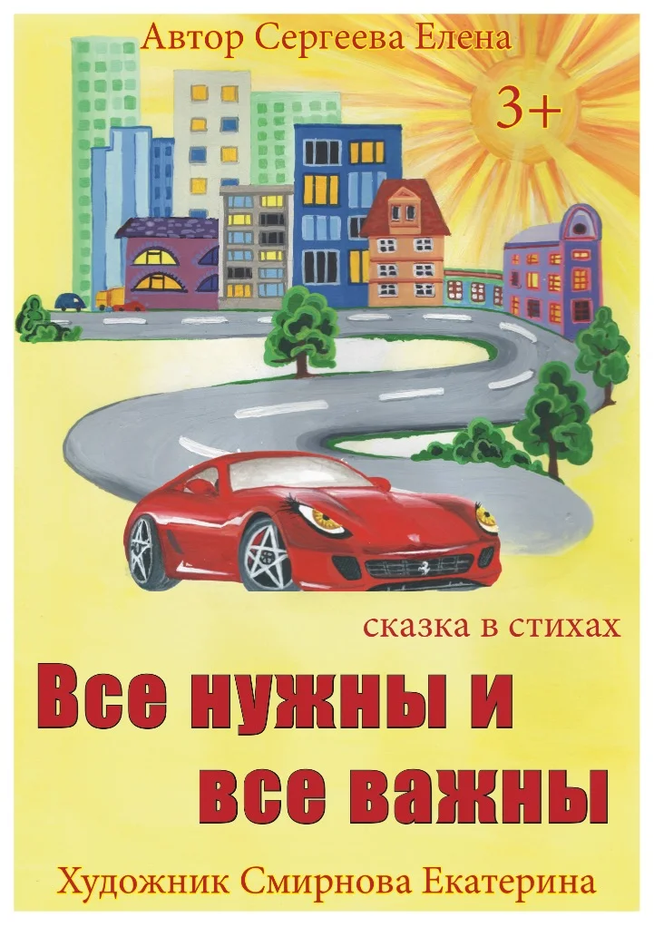 Обложка Все нужны и все важны