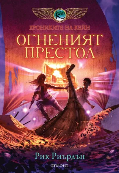 Обложка Огненият престол