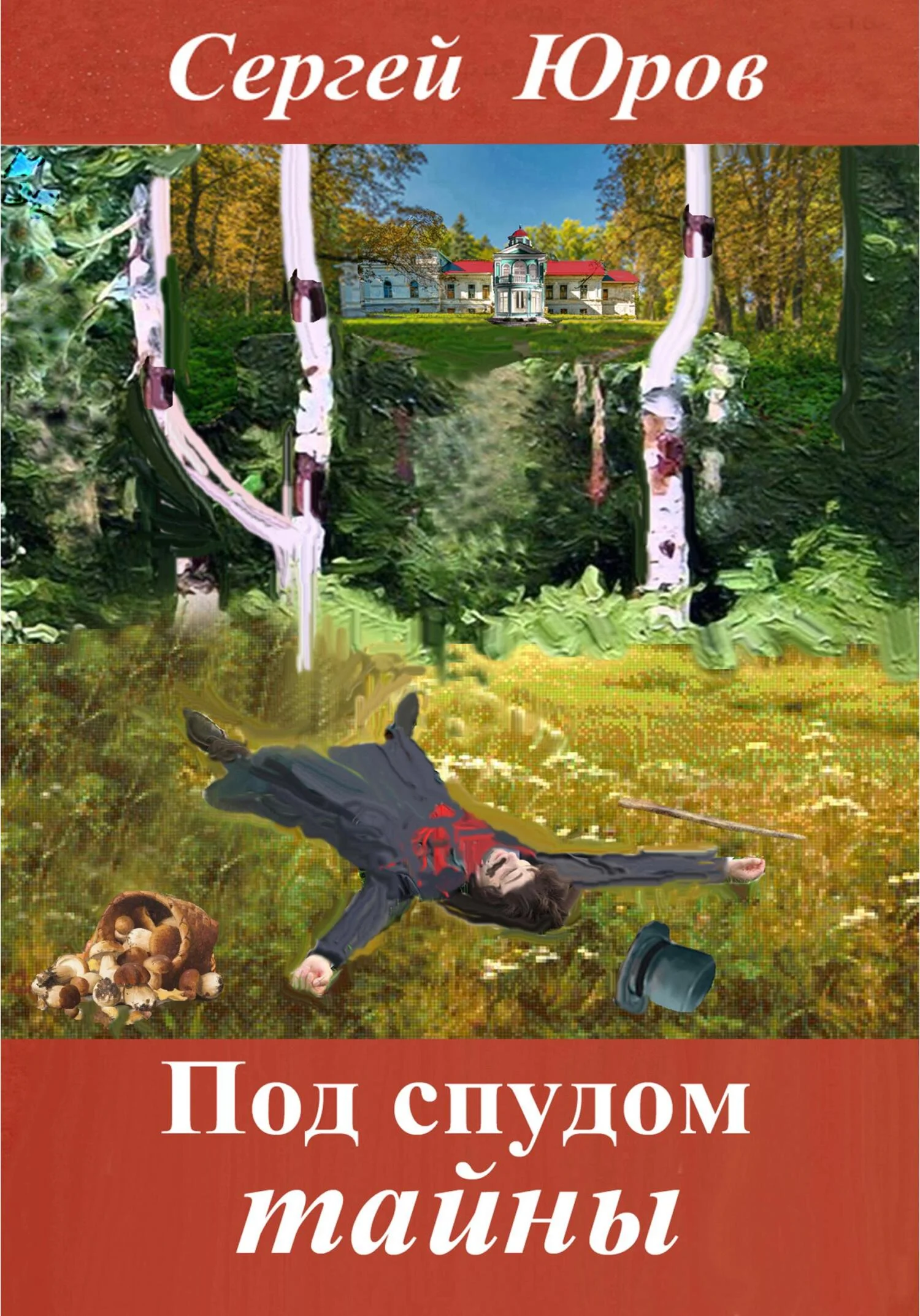 Обложка Под спудом тайны